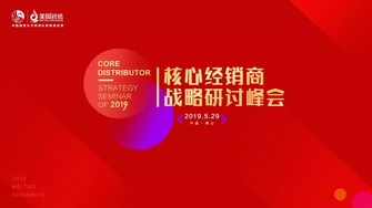 整装奋发，展翅腾飞｜2019核心经销商战略研讨峰会圆满举行