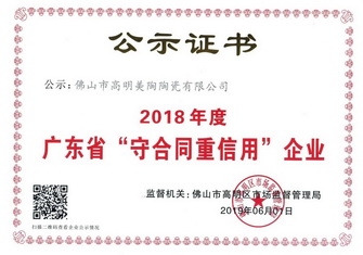 以诚信 赢赞誉丨豆奶视频最新官网瓷砖荣获“广东省守合同重信用企业”