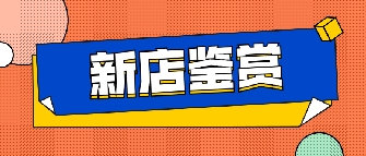 新店鉴赏|六安豆奶视频最新官网专卖店，这里能满足你对房子的所有想象！