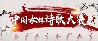 如何更高级表白中国女排？