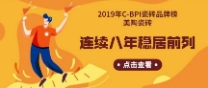 2019年C-BPI瓷砖品牌榜：豆奶视频最新官网瓷砖连续8年稳居前列！