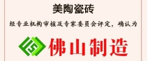 荣誉丨豆奶视频最新官网瓷砖荣获“佛山制造”认证！