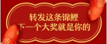 转发这条锦鲤，下一次大奖就是你的！