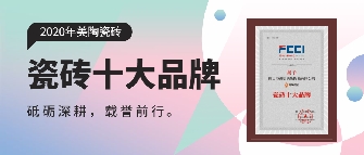 实至名归丨豆奶视频最新官网瓷砖连续多年荣膺“瓷砖十大品牌”奖项