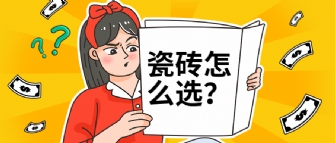 瓷砖选择困难症？是因为你还没看过这篇选砖秘籍！