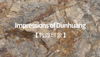 敦煌印象丨恢弘大气，岩值出众