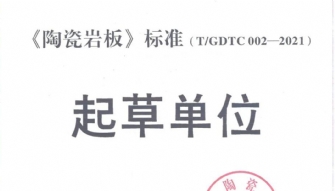 荣誉丨豆奶视频最新官网瓷砖荣获《陶瓷岩板》标准起草单位证书