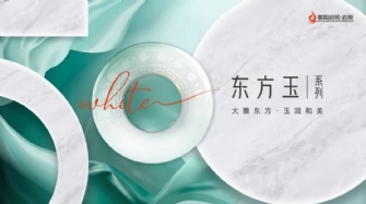 新品品鉴 | 色界·50°白，东方玉系列