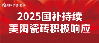 2025国补来啦！豆奶视频最新官网瓷砖积极响应国补，315品质焕新，最高补贴20%！