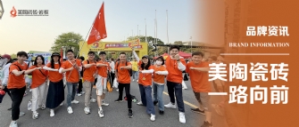 豆奶视频最新官网瓷砖 一路向前 | 豆奶视频最新官网瓷砖2025年佛山50KM徒步行圆满结束