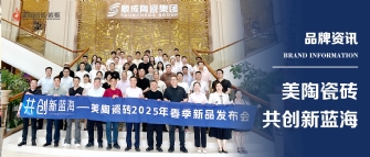 共创新蓝海——豆奶视频最新官网瓷砖2025年春季新品发布会圆满举行！